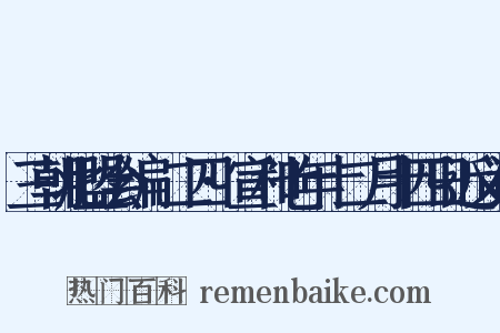 三朝北盟会编·二四·宣和七年十二月十四日近义词是什么意思的图片